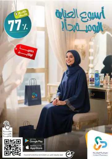 أسبوع العناية اليومية بدأ! من صيدلية المتحدة